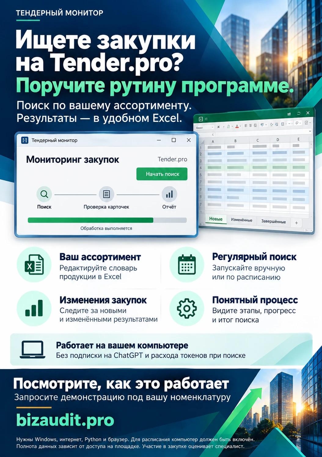 Листовка Тендерного монитора: поиск на Tender.pro, редактируемый словарь Excel и запуск по расписанию