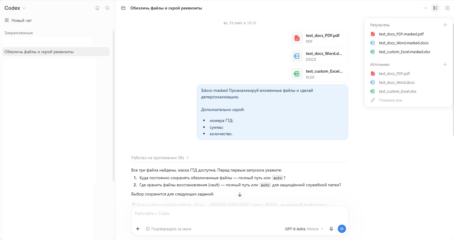Пример обезличивания документа перед обработкой в Codex